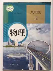 物理八年纪下册人民教育出版社