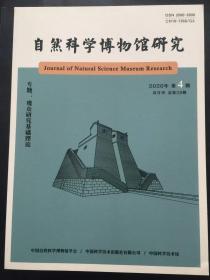 自然科学博物馆研究2020年第4期总第28期