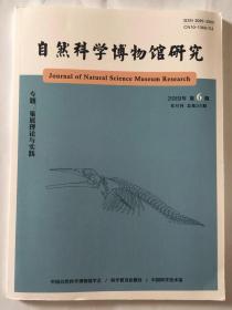 自然科学博物馆研究2019年第6期双月刊总第24期