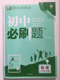 物理九年级上册初中2022必刷题