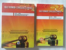 《刑事诉讼法》修正案的理解与适用附带赠书DVD4张