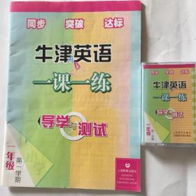 牛津英语一课一练导学与测试测试一年级第一学期