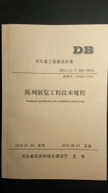 河北省工程建设标准 DB13(J)/T293-2019 陈列展览工程技术规程