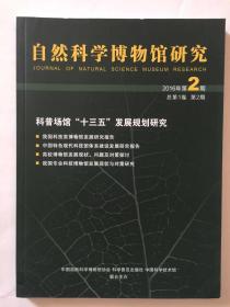 自然科学博物馆研究2016年第2期总第1卷第2期