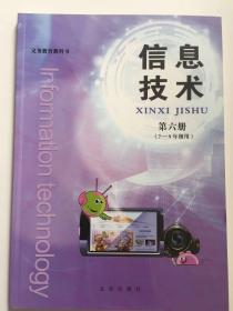 信息技术第六册7-9年级用北京出版社