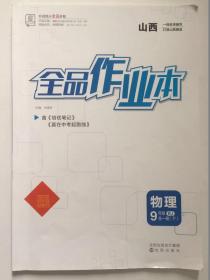 物理9年纪全一册（下）沈阳出版发行集团