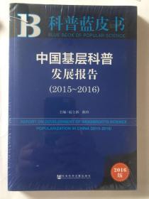 科普蓝皮书:中国基层科普发展报告（2015~2016）