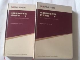 中国博物馆市场研究报告2011版上下册