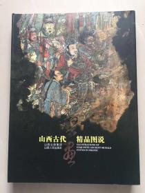 山西古代壁画精品图说画册