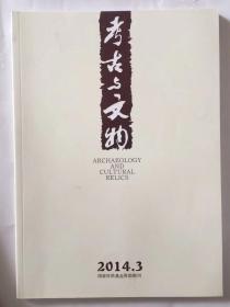 考古与文物2014.3