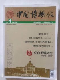 中国博物馆2017年1总第128期