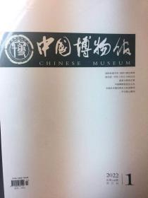 中国博物馆2022总第148期双月刊1