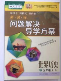 新课程问题解决导学方案世界历史九年级上册山西出版传媒集团