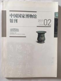 中国国家博物馆馆刊总第163期201702