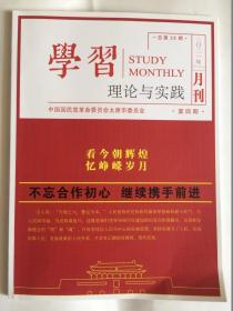 学习月刊理论与实践2021年第4期总第28期