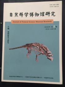 自然科学博物馆研究 2020年第1期总第25期