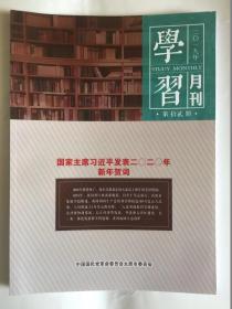 学习月刊2019年第12期