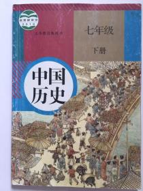 中国历史七年级下册