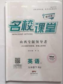 英语3九年级下RJ名校课堂山西专版领导者