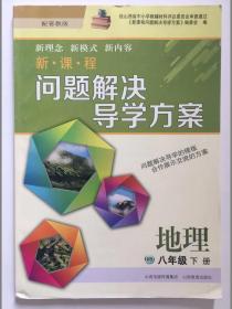 新课程地理八年级下册问题解决导学方案山西传媒集团