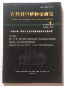 自然科学博物馆研究研究2018年第1期总第3卷第1期