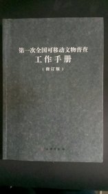 第一次全国可移动文物普查工作手册（修订版）