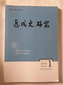 近代史研究总第211期2016.1