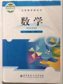 数学八年纪下册北京师范大学出版社