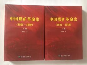 中国煤矿革命史（1921一1949）上下册全套