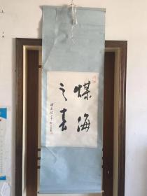 韩江明书法字画原装旧裱