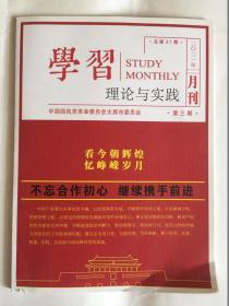 学习月刊理论与实践2021年第3期总第27期