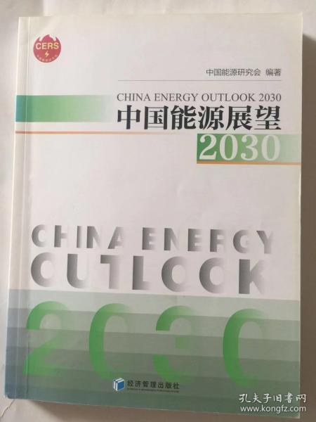 中国能源展望2030