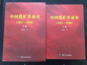 中国煤矿革命史-1921-1949(上、下册) 煤炭工业出版社