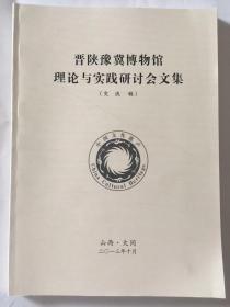 晋陕豫冀博物馆理论与实践研讨会文集（交流稿）