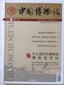 中国博物馆2013第2期总第113期