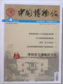 中国博物馆 2015年第4期总第123期中国博物馆 2015.4总第123期