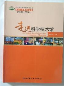 走进科学技术馆（1980-2010）