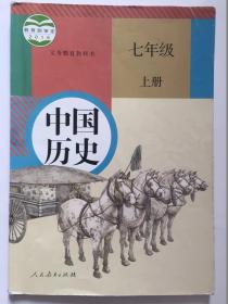 中国历史七年纪上册人民教育出版社