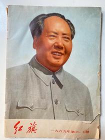 红旗 一九六九年第六 第七期