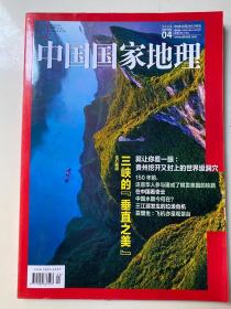 中国国家地理杂志 2019年4月