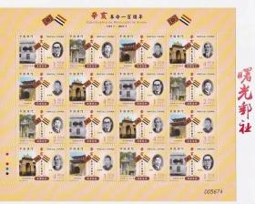 【曙光邮社】中国澳门 2011 S137 辛亥革命一百周年邮票小版张