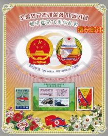 【曙光邮社】朝鲜2019朝中建交70周年纪念邮票小型张有齿+无齿2全