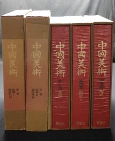 中国美术（全五册）限量3000部