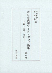 中日古典学ワークショップ论集 ――文献・文学・文化――(中日古典学ワークショップ論集 ――文献・文学・文化――)
