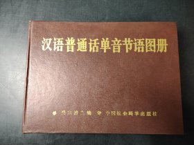 漢語普通話單音節(jié)語圖冊