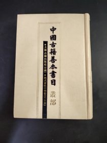 中國古籍善本書目叢部