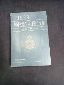 全国敦煌学术讨论会文集 上