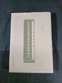 日本近世儒学家荻生徂徕研究