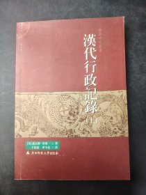 漢代行政記錄  上