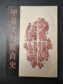 甲骨文與殷商史  1983